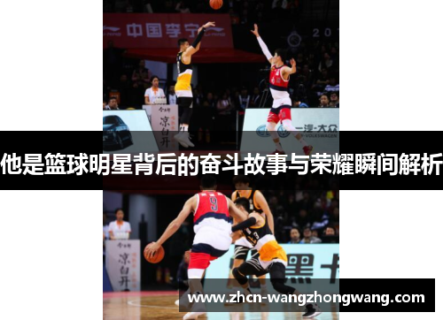 他是篮球明星背后的奋斗故事与荣耀瞬间解析