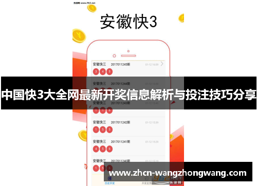中国快3大全网最新开奖信息解析与投注技巧分享