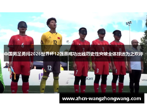 中国男足勇闯2026世界杯12强赛成功出线历史性突破全体球迷为之欢呼