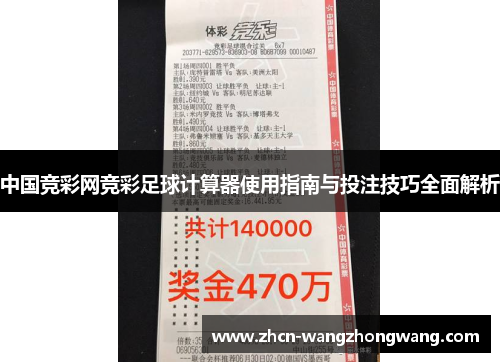 中国竞彩网竞彩足球计算器使用指南与投注技巧全面解析