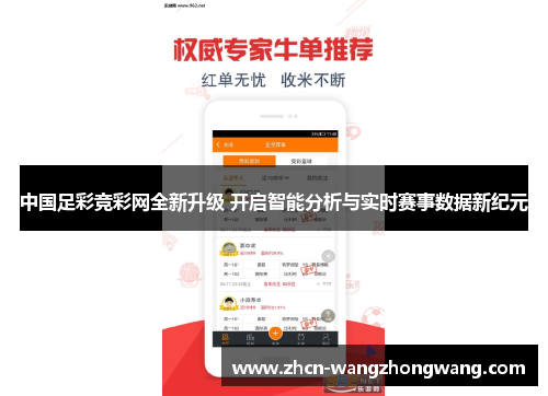 中国足彩竞彩网全新升级 开启智能分析与实时赛事数据新纪元