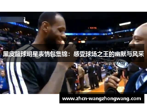黑皮篮球明星表情包集锦：感受球场之王的幽默与风采