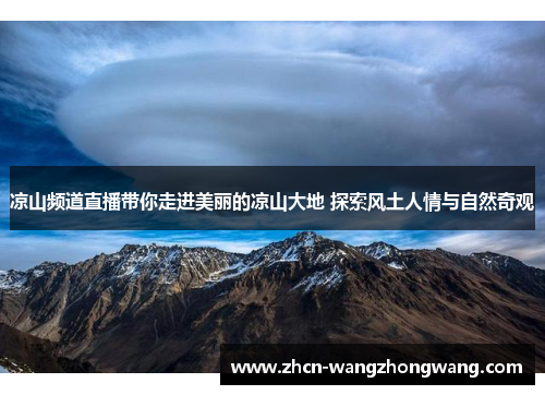 凉山频道直播带你走进美丽的凉山大地 探索风土人情与自然奇观