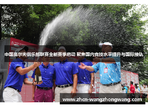 中国高尔夫俱乐部联赛全新赛季启动 聚焦国内竞技水平提升与国际接轨