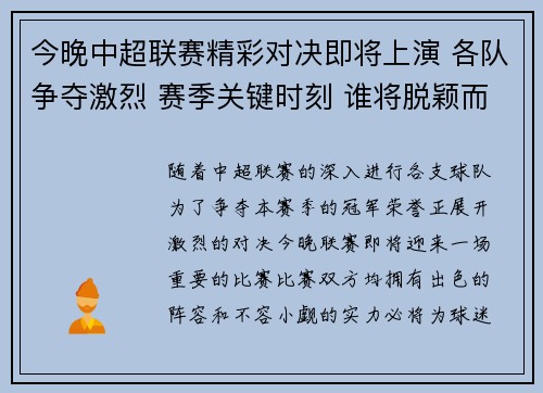 今晚中超联赛精彩对决即将上演 各队争夺激烈 赛季关键时刻 谁将脱颖而出