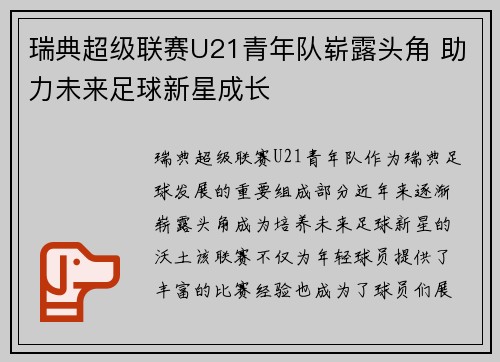 瑞典超级联赛U21青年队崭露头角 助力未来足球新星成长