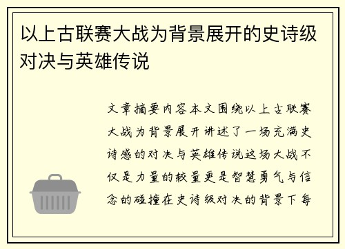 以上古联赛大战为背景展开的史诗级对决与英雄传说