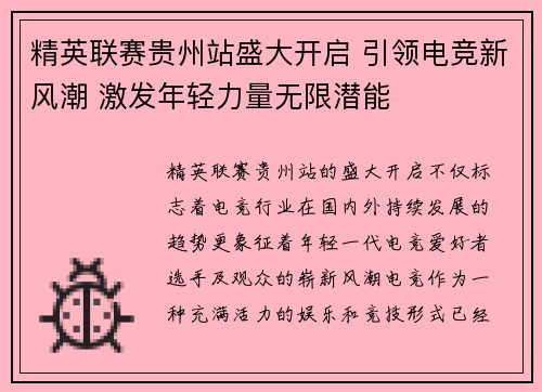 精英联赛贵州站盛大开启 引领电竞新风潮 激发年轻力量无限潜能
