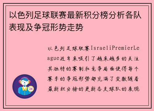以色列足球联赛最新积分榜分析各队表现及争冠形势走势
