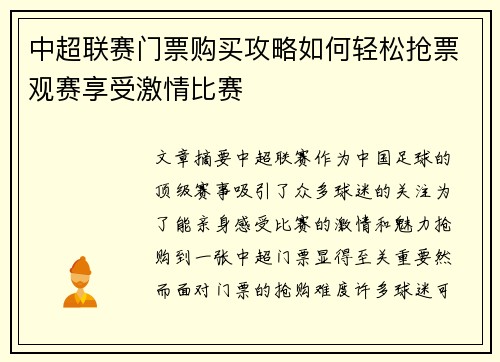 中超联赛门票购买攻略如何轻松抢票观赛享受激情比赛