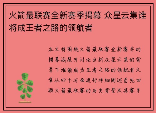 火箭最联赛全新赛季揭幕 众星云集谁将成王者之路的领航者