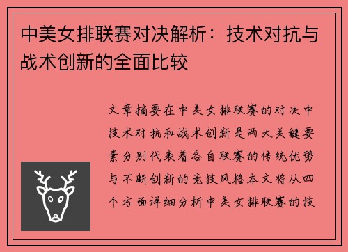 中美女排联赛对决解析：技术对抗与战术创新的全面比较