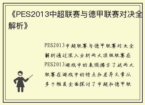《PES2013中超联赛与德甲联赛对决全解析》