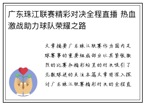 广东珠江联赛精彩对决全程直播 热血激战助力球队荣耀之路