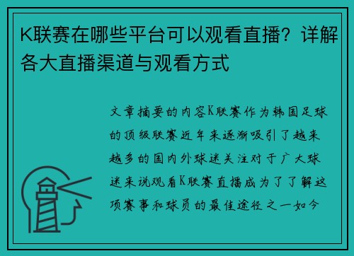K联赛在哪些平台可以观看直播？详解各大直播渠道与观看方式