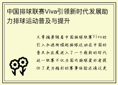 中国排球联赛Viva引领新时代发展助力排球运动普及与提升