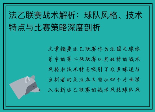法乙联赛战术解析：球队风格、技术特点与比赛策略深度剖析