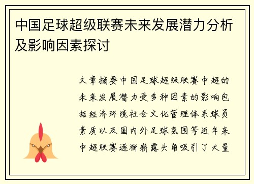 中国足球超级联赛未来发展潜力分析及影响因素探讨