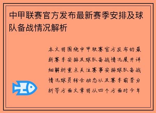中甲联赛官方发布最新赛季安排及球队备战情况解析
