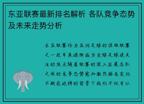 东亚联赛最新排名解析 各队竞争态势及未来走势分析