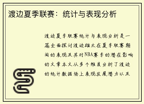渡边夏季联赛：统计与表现分析