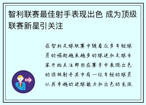 智利联赛最佳射手表现出色 成为顶级联赛新星引关注
