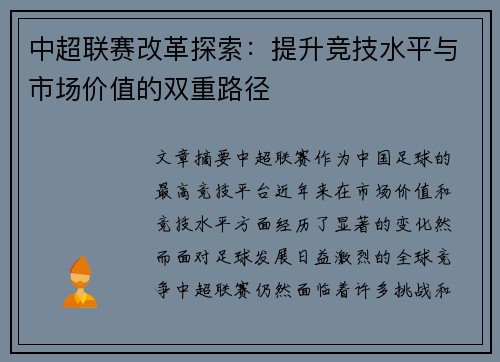 中超联赛改革探索：提升竞技水平与市场价值的双重路径