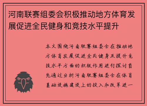河南联赛组委会积极推动地方体育发展促进全民健身和竞技水平提升