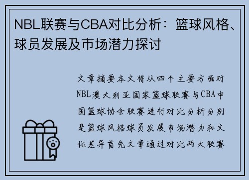 NBL联赛与CBA对比分析：篮球风格、球员发展及市场潜力探讨