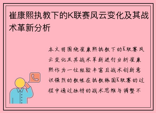 崔康熙执教下的K联赛风云变化及其战术革新分析