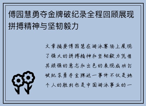 傅园慧勇夺金牌破纪录全程回顾展现拼搏精神与坚韧毅力