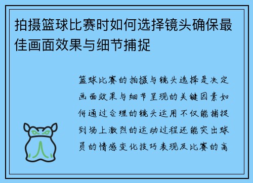 拍摄篮球比赛时如何选择镜头确保最佳画面效果与细节捕捉