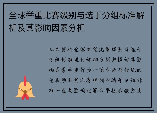 全球举重比赛级别与选手分组标准解析及其影响因素分析