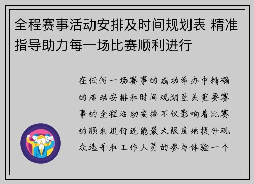 全程赛事活动安排及时间规划表 精准指导助力每一场比赛顺利进行