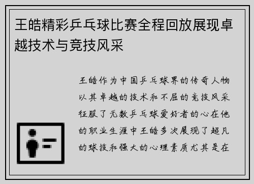 王皓精彩乒乓球比赛全程回放展现卓越技术与竞技风采