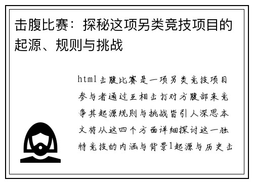 击腹比赛：探秘这项另类竞技项目的起源、规则与挑战