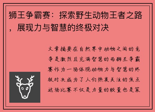 狮王争霸赛：探索野生动物王者之路，展现力与智慧的终极对决