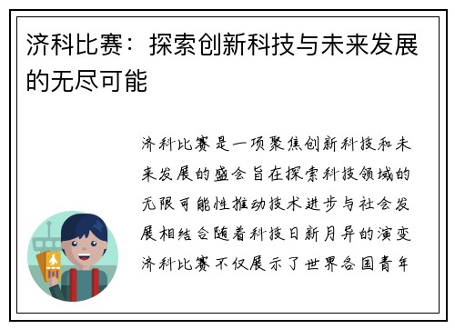 济科比赛：探索创新科技与未来发展的无尽可能