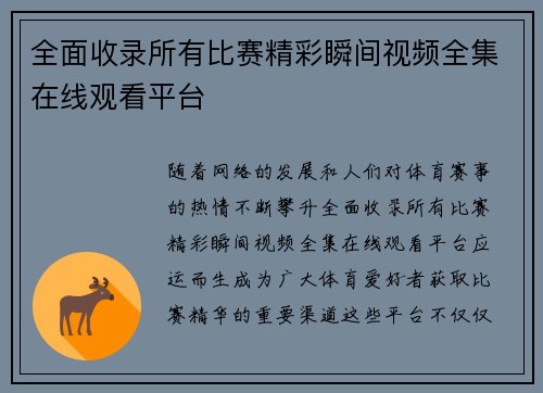全面收录所有比赛精彩瞬间视频全集在线观看平台