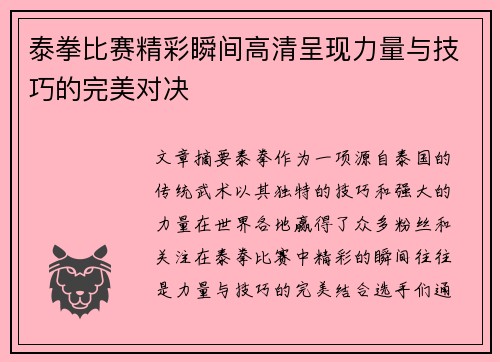 泰拳比赛精彩瞬间高清呈现力量与技巧的完美对决