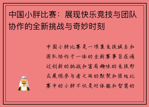 中国小胖比赛：展现快乐竞技与团队协作的全新挑战与奇妙时刻