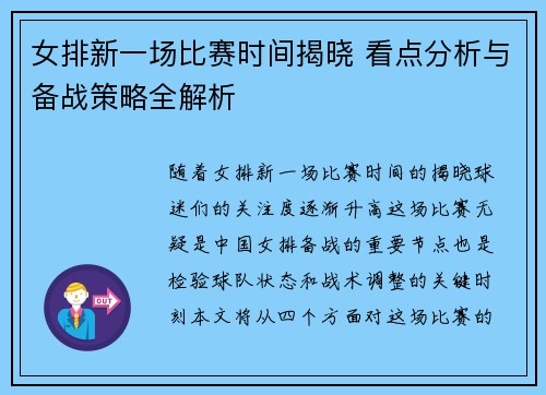 女排新一场比赛时间揭晓 看点分析与备战策略全解析