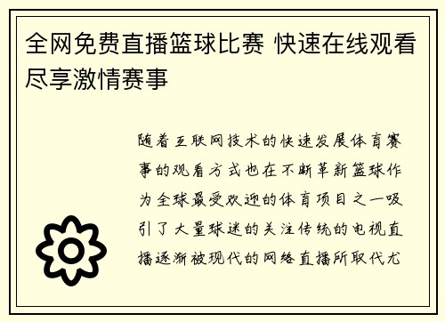 全网免费直播篮球比赛 快速在线观看尽享激情赛事