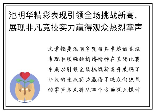 池明华精彩表现引领全场挑战新高，展现非凡竞技实力赢得观众热烈掌声