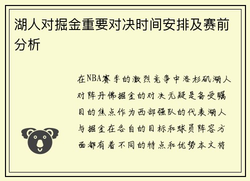 湖人对掘金重要对决时间安排及赛前分析