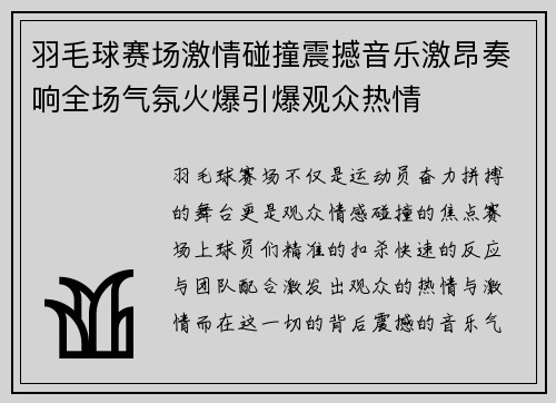 羽毛球赛场激情碰撞震撼音乐激昂奏响全场气氛火爆引爆观众热情