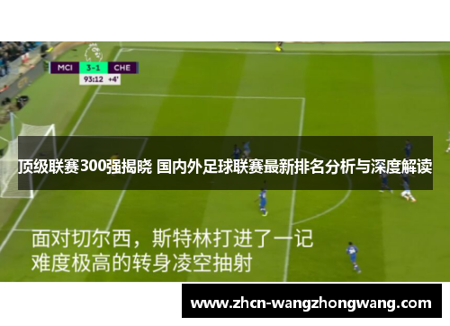 顶级联赛300强揭晓 国内外足球联赛最新排名分析与深度解读