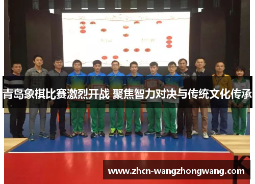 青岛象棋比赛激烈开战 聚焦智力对决与传统文化传承
