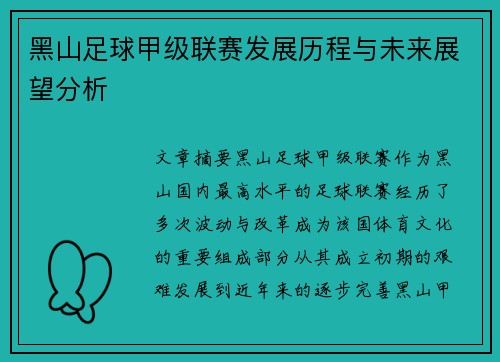 黑山足球甲级联赛发展历程与未来展望分析