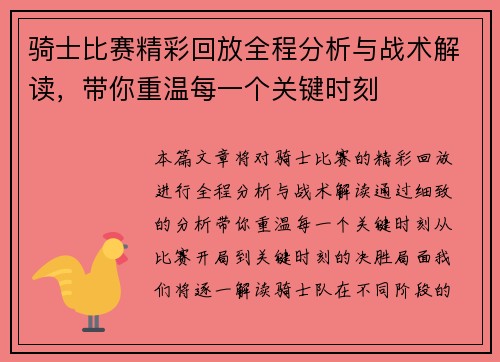 骑士比赛精彩回放全程分析与战术解读，带你重温每一个关键时刻
